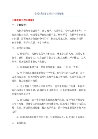 小学教师工作计划锦集