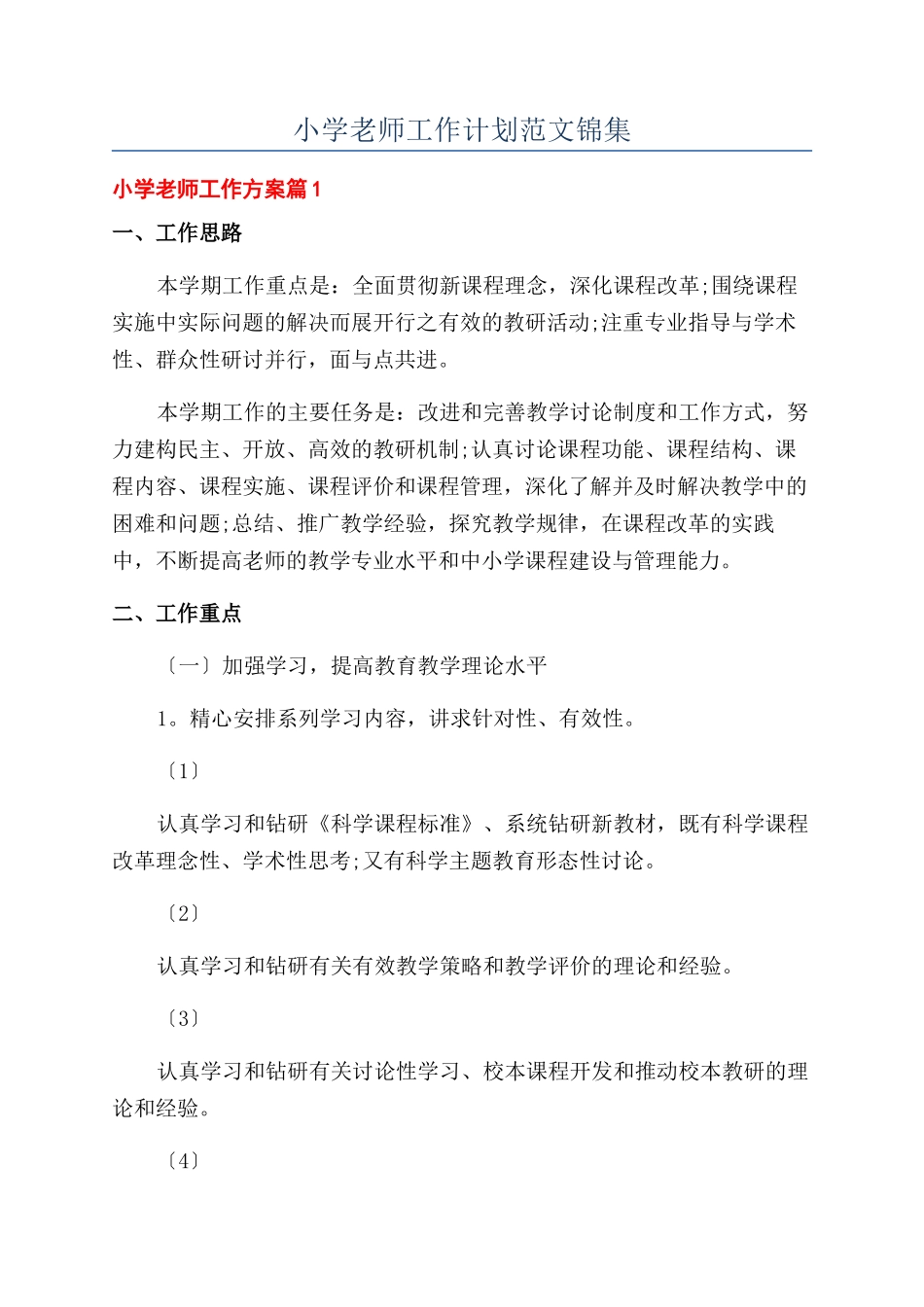 小学教师工作计划范文锦集_第1页