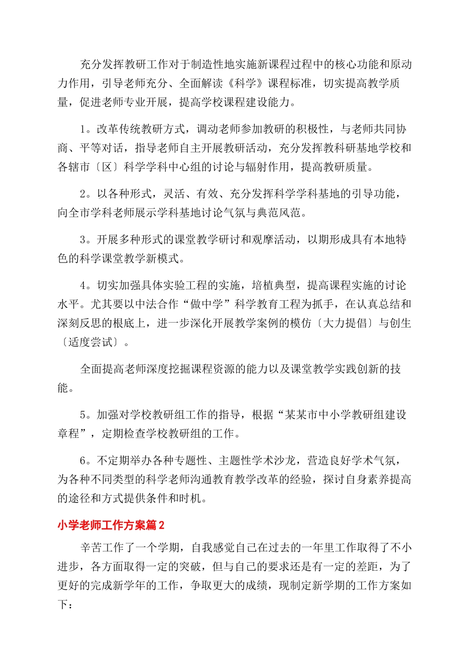 小学教师工作计划范文锦集_第3页
