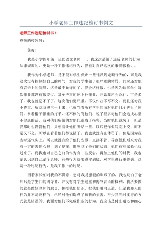 小学教师工作违纪检讨书例文