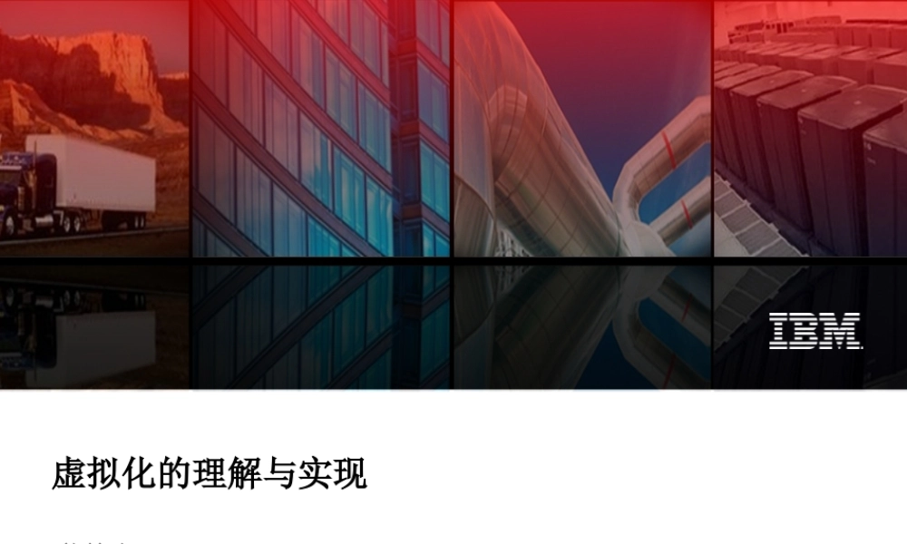 IBM公司对虚拟化的理解与实现