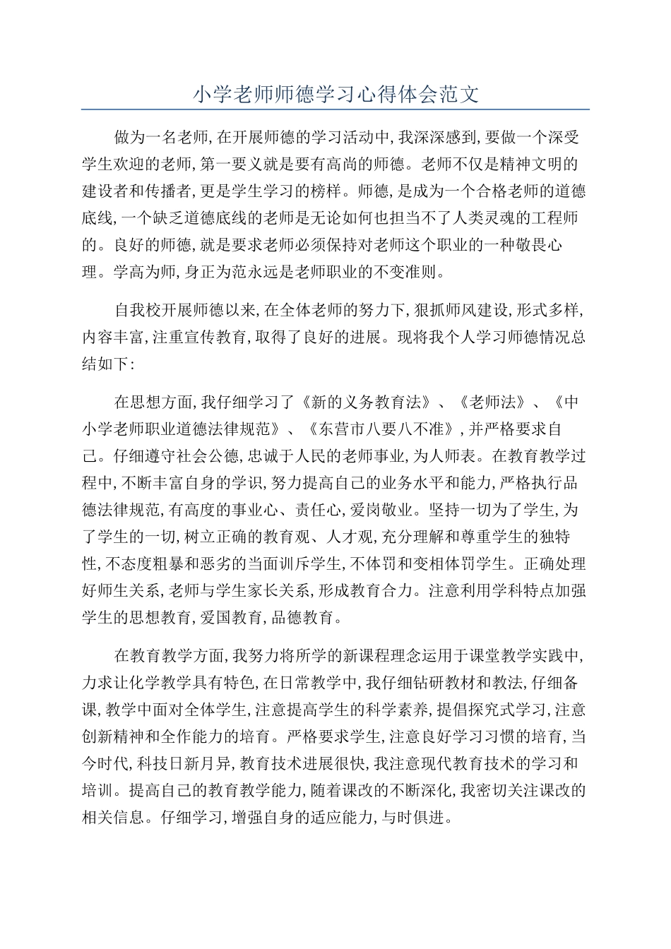 小学教师师德学习心得体会范文_第1页