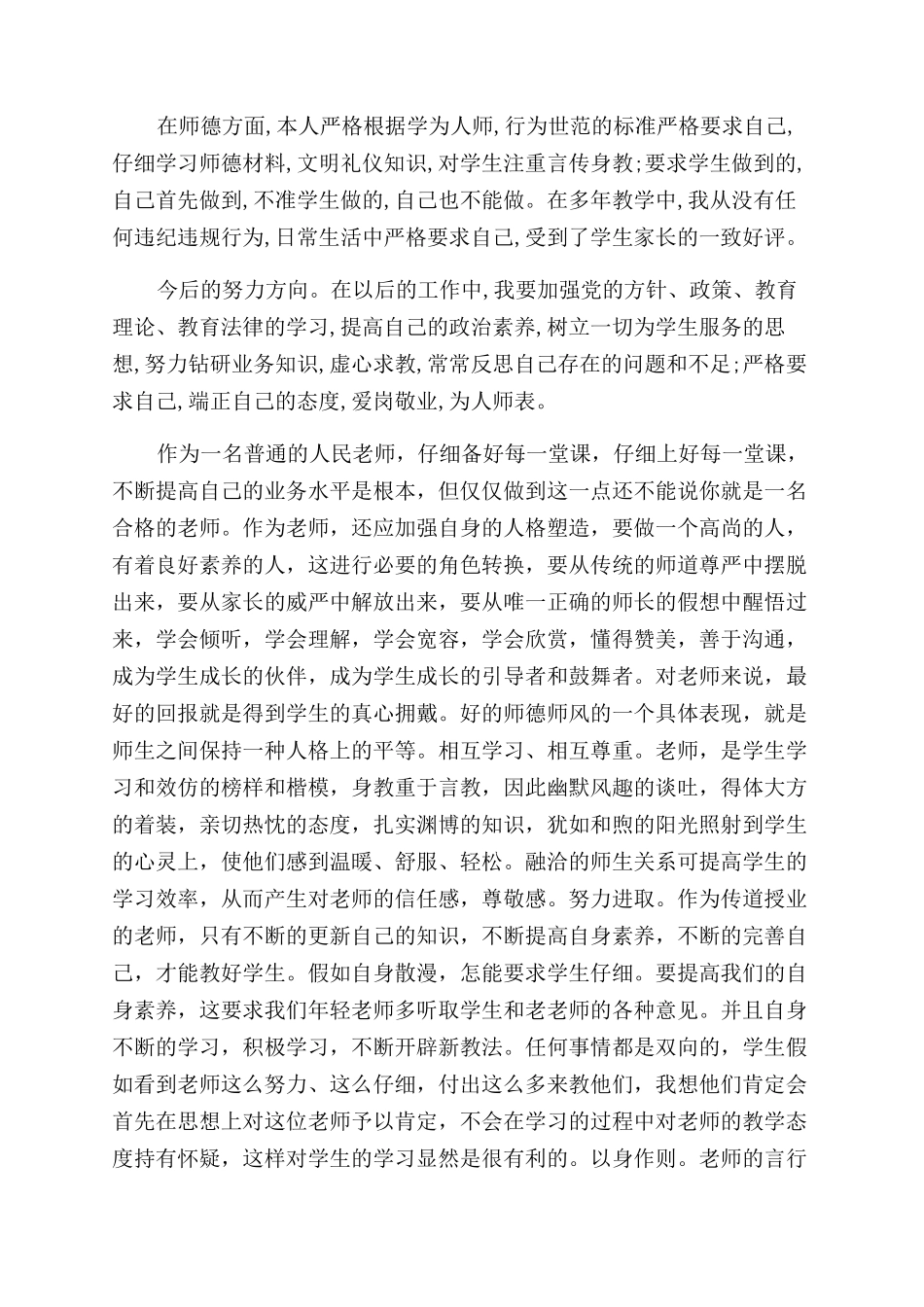 小学教师师德学习心得体会范文_第2页
