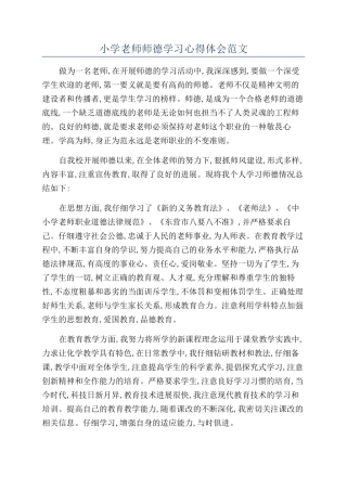 小学教师师德学习心得体会范文