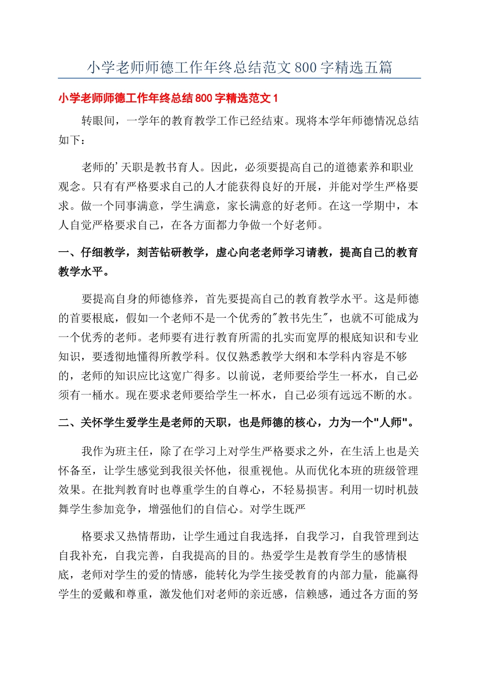 小学教师师德工作年终总结范文800字精选五篇_第1页