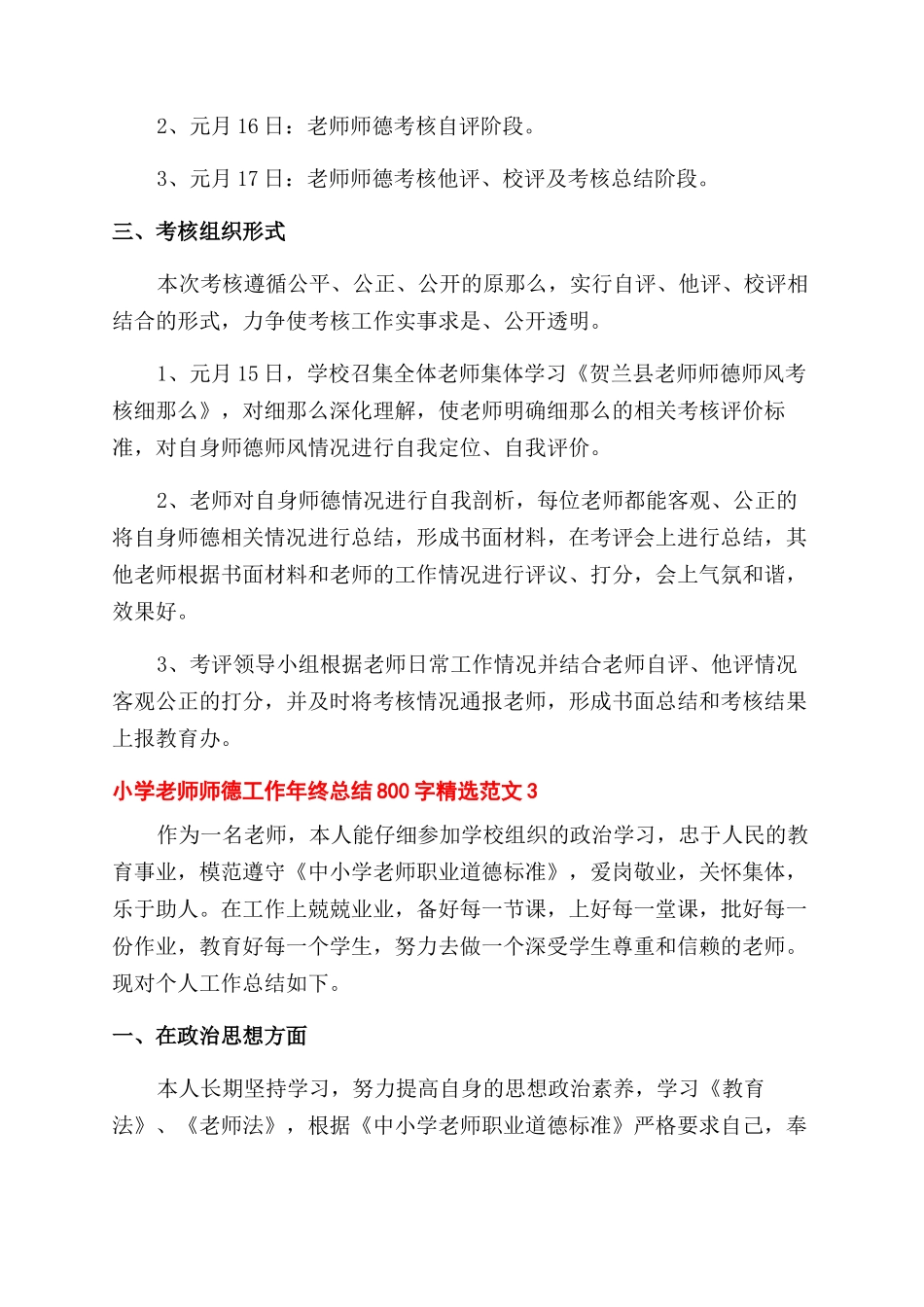 小学教师师德工作年终总结范文800字精选五篇_第3页