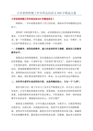 小学教师师德工作年终总结范文800字精选五篇