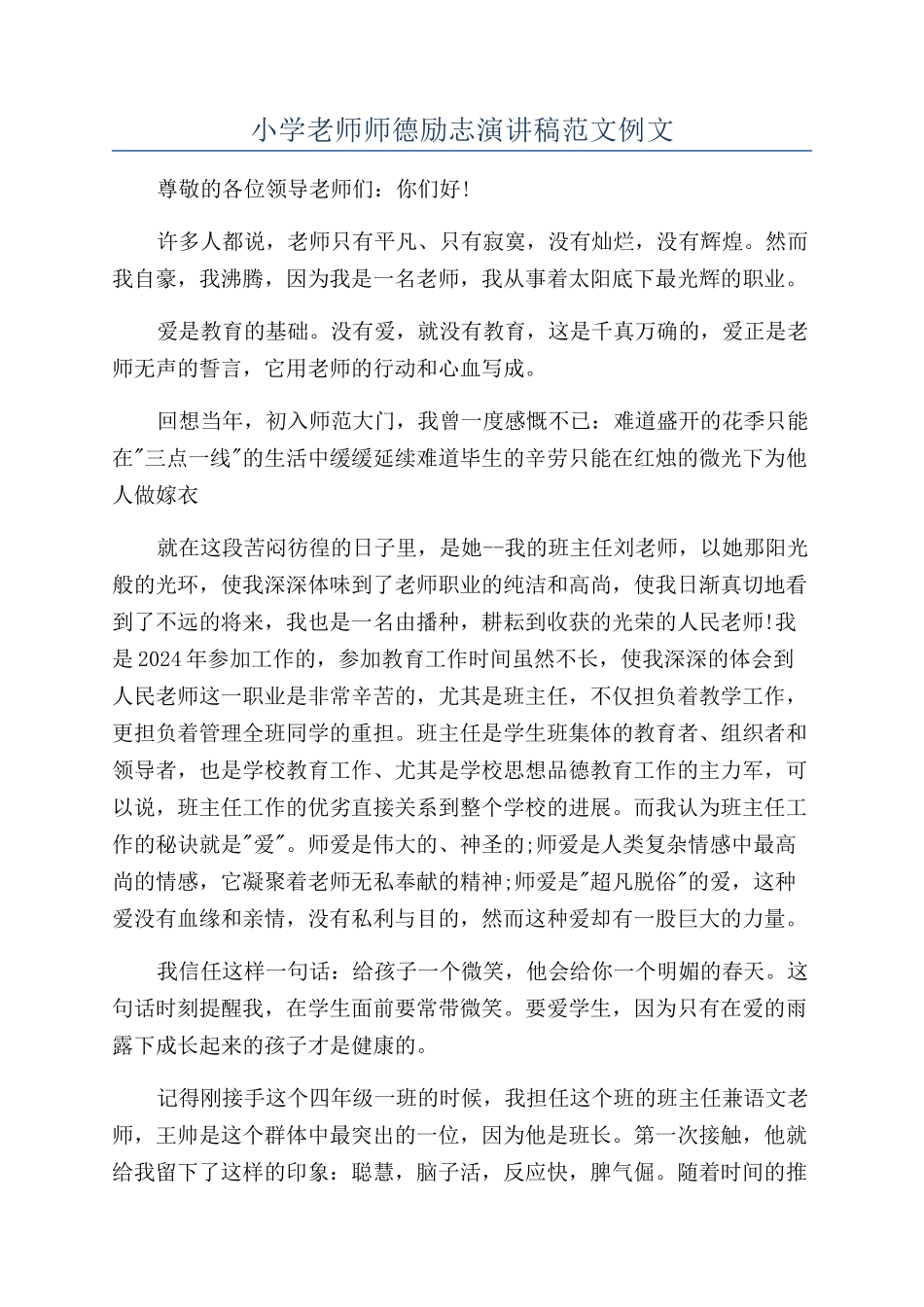小学教师师德励志演讲稿范文例文_第1页