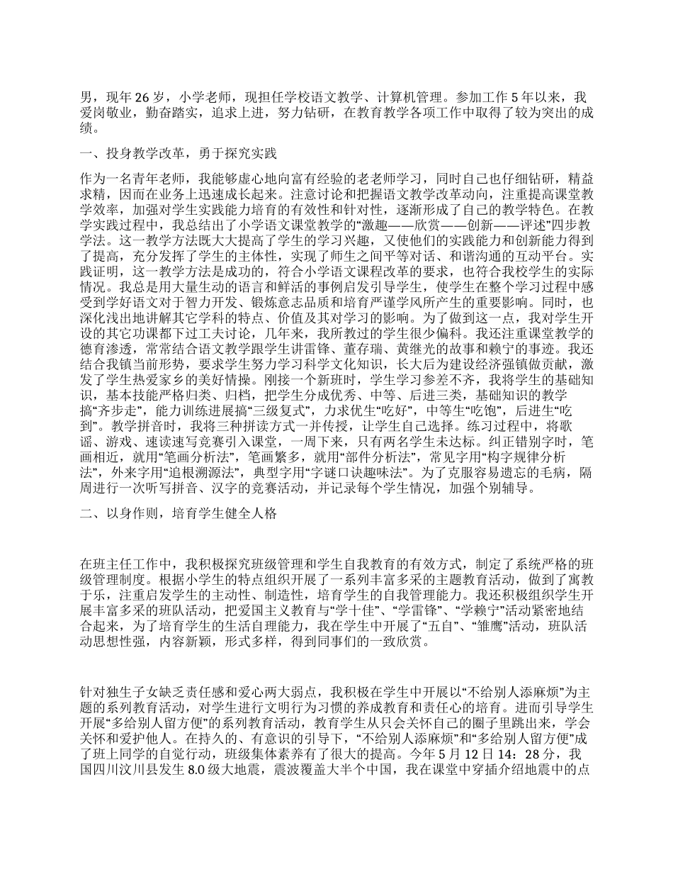 小学教师师德师风事迹材料_第1页