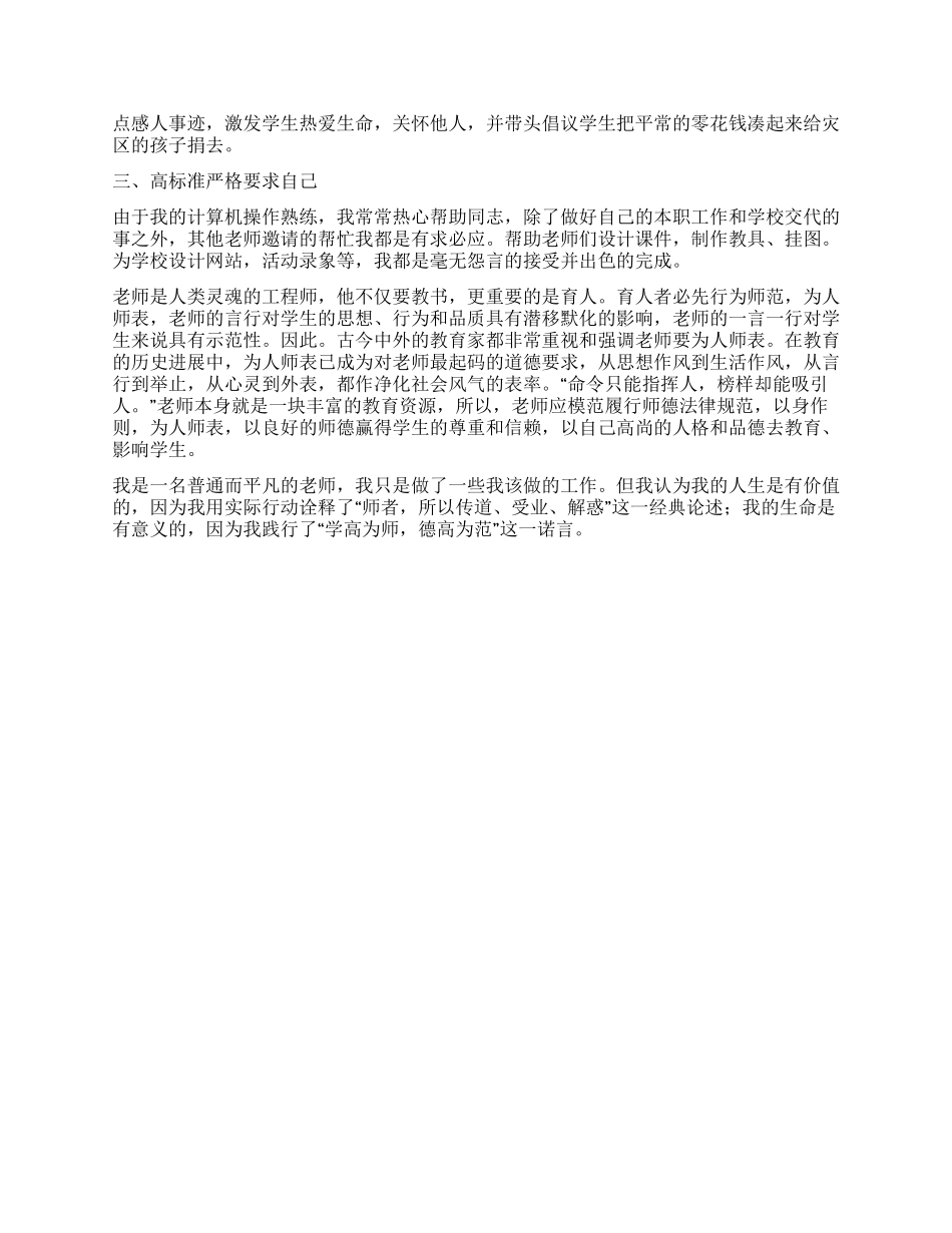 小学教师师德师风事迹材料_第2页