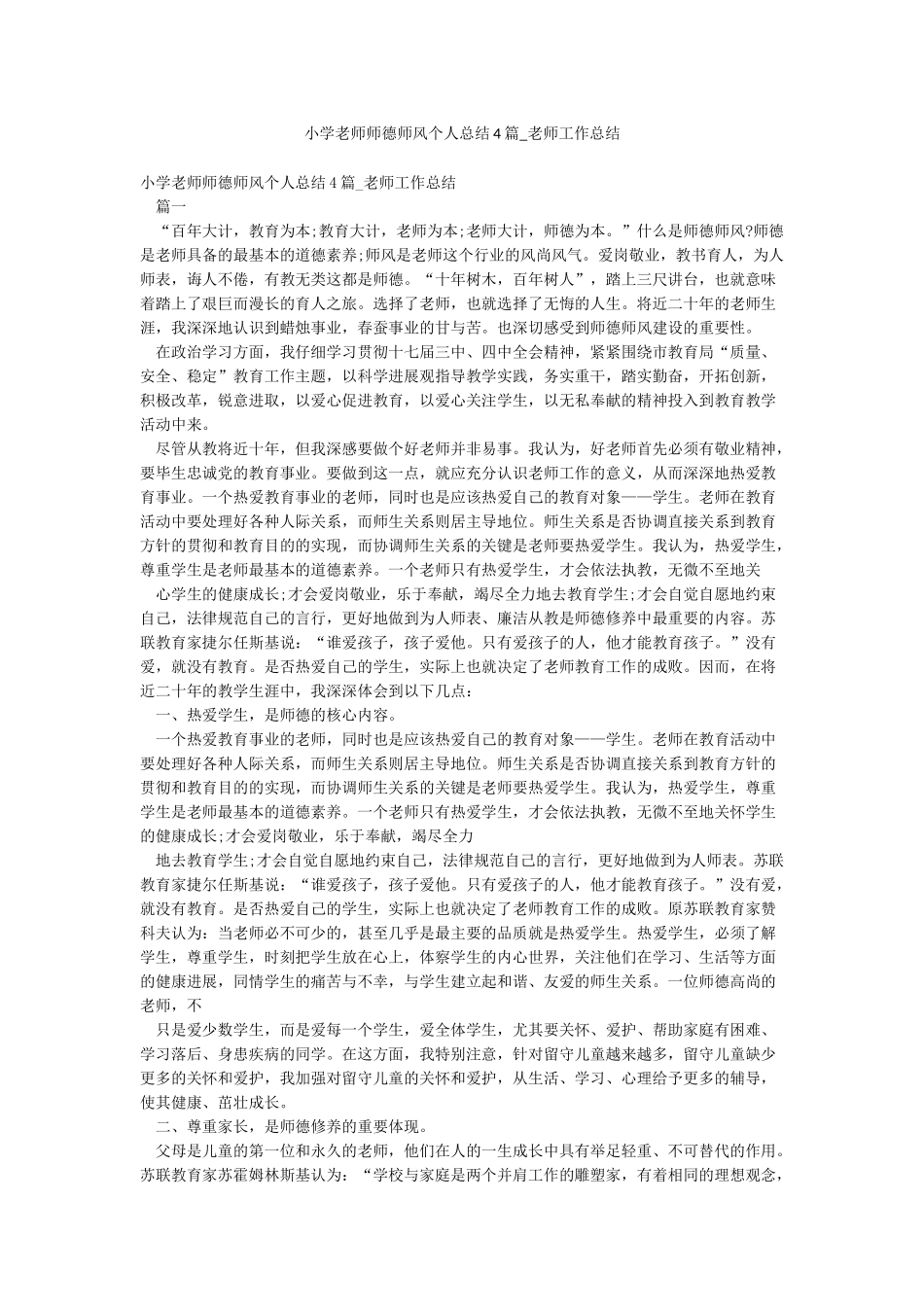 小学教师师德师风个人总结4篇-教师工作总结_第1页