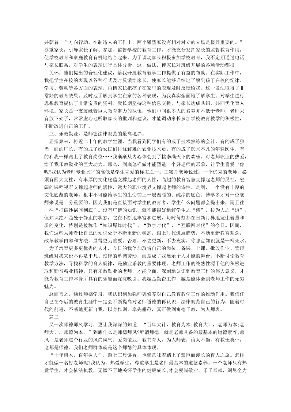 小学教师师德师风个人总结4篇-教师工作总结_第2页