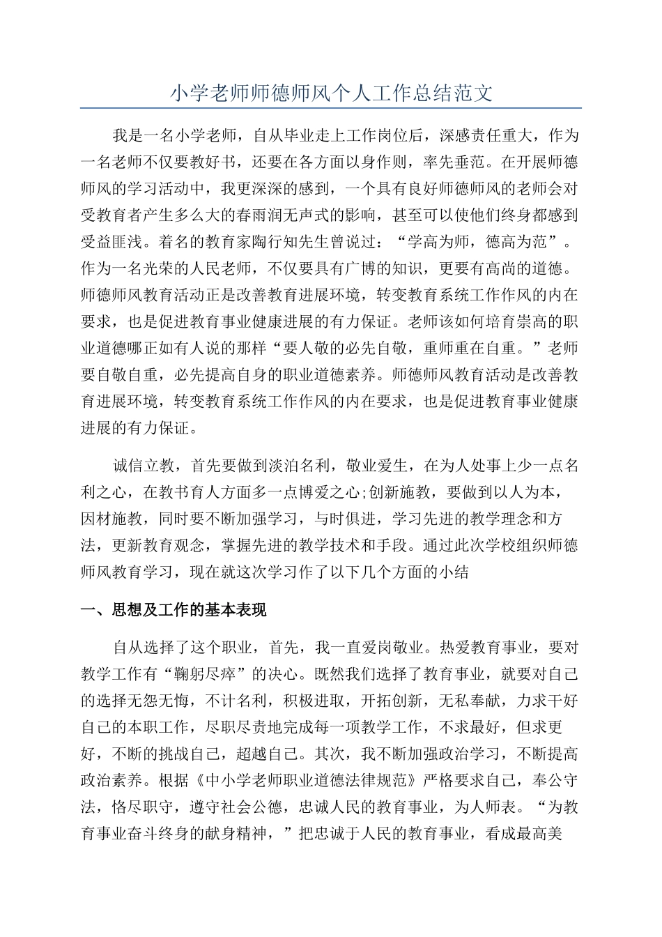 小学教师师德师风个人工作总结范文_第1页