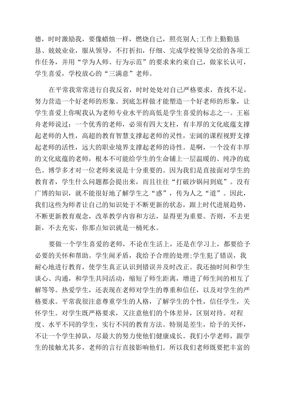 小学教师师德师风个人工作总结范文_第2页