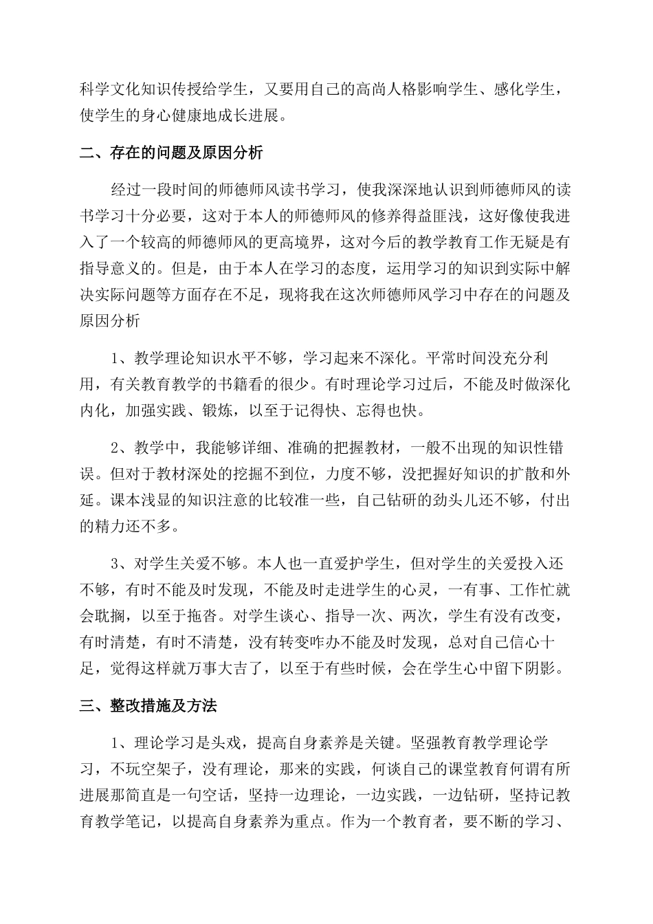 小学教师师德师风个人工作总结范文_第3页