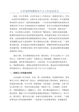 小学教师师德师风个人工作总结范文