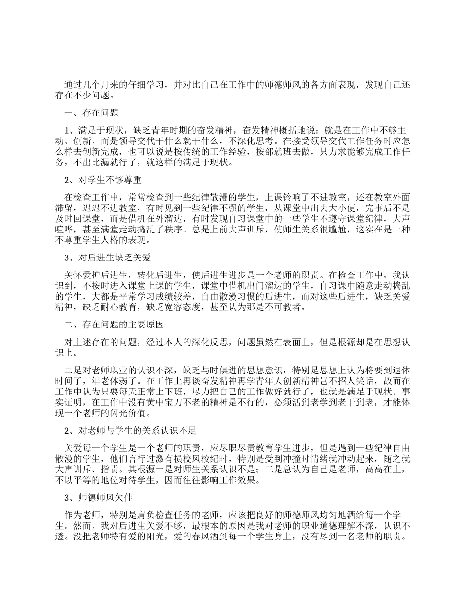 小学教师师德师风剖析材料_第1页