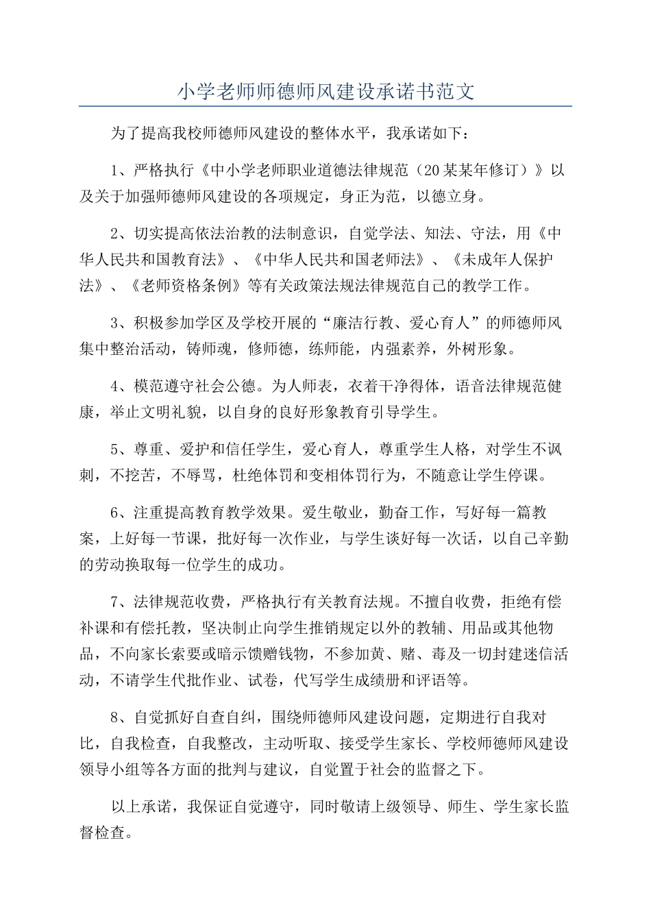 小学教师师德师风建设承诺书范文_第1页