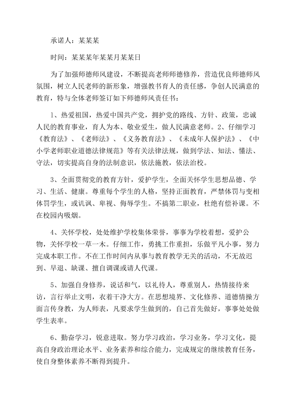 小学教师师德师风建设承诺书范文_第2页