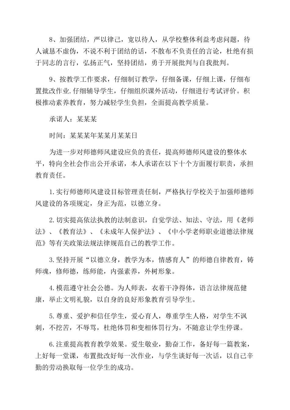 小学教师师德师风建设承诺书范文_第3页
