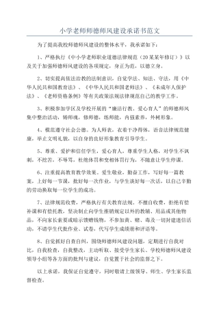 小学教师师德师风建设承诺书范文
