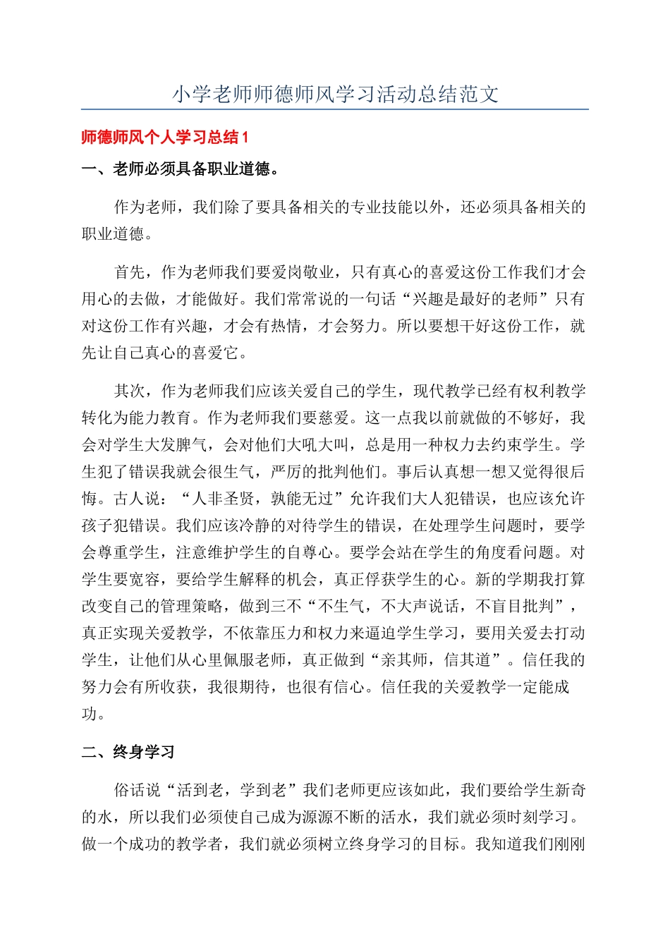 小学教师师德师风学习活动总结范文_第1页