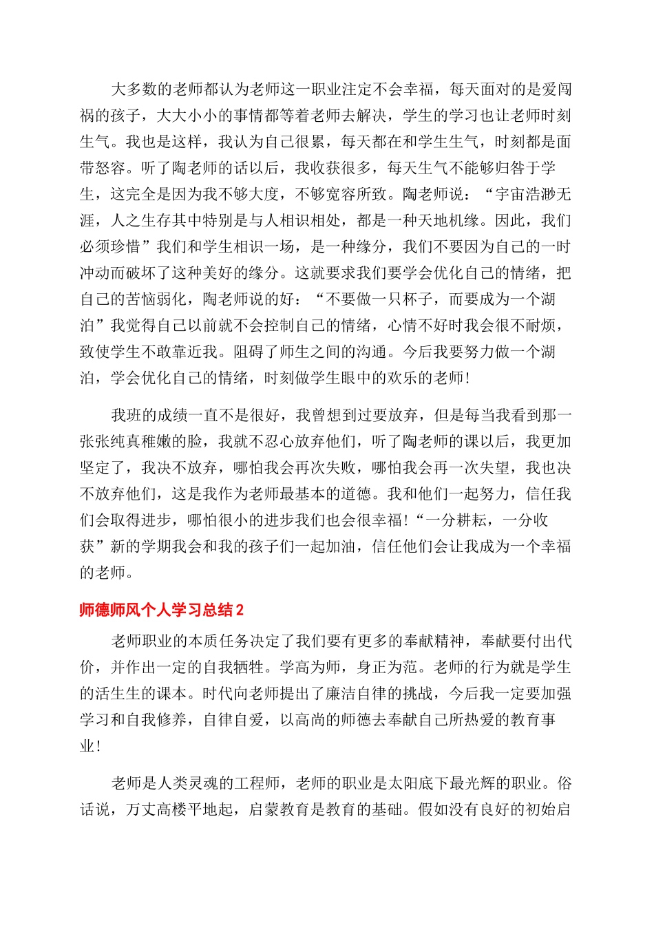 小学教师师德师风学习活动总结范文_第3页