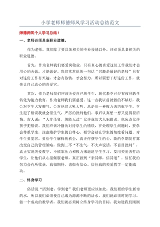 小学教师师德师风学习活动总结范文