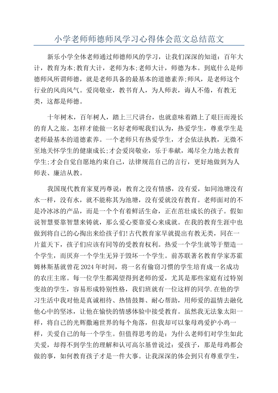 小学教师师德师风学习心得体会范文总结范文_第1页