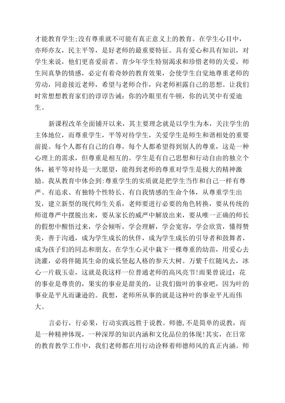 小学教师师德师风学习心得体会范文总结范文_第2页