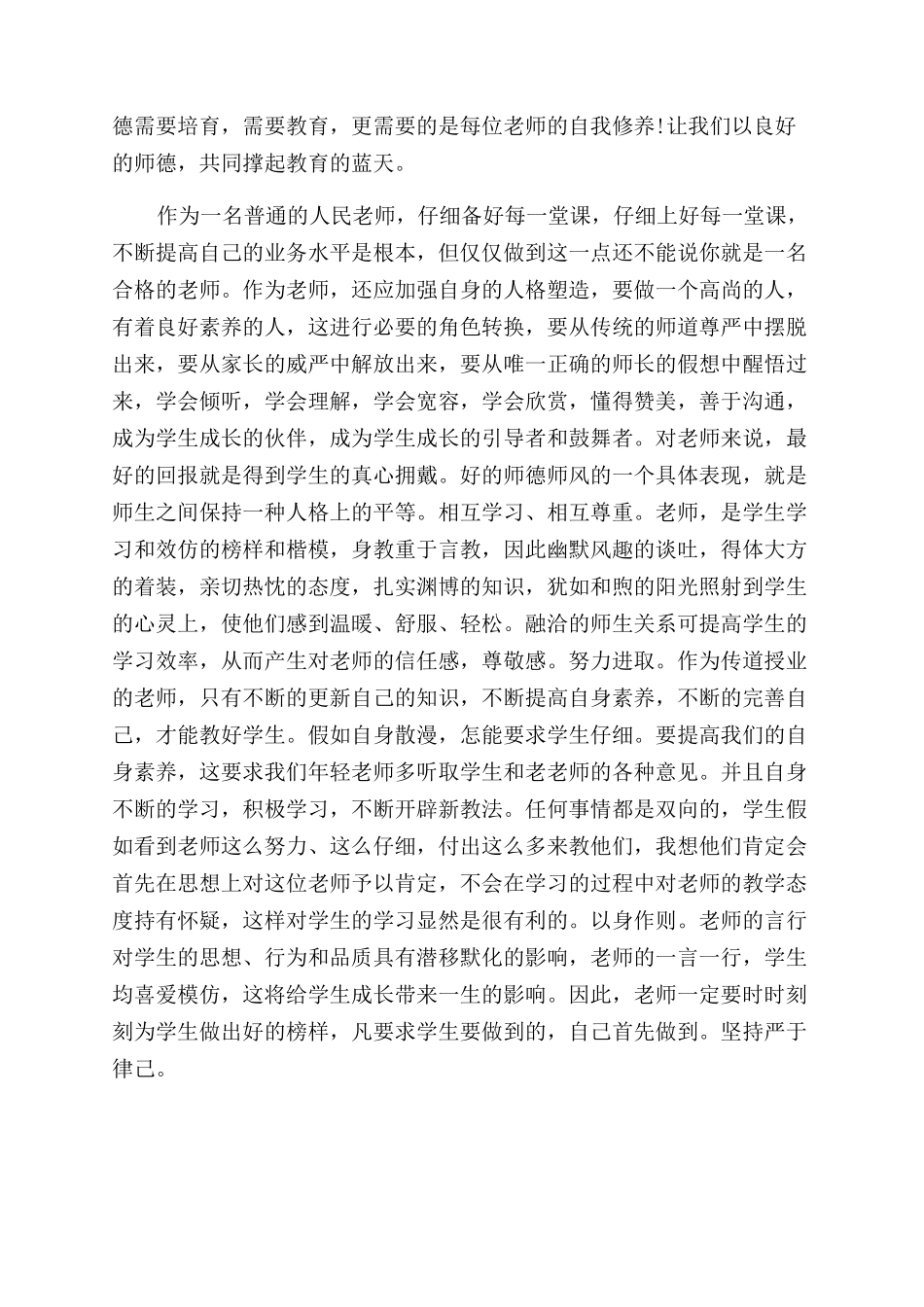 小学教师师德师风学习心得体会范文总结范文_第3页