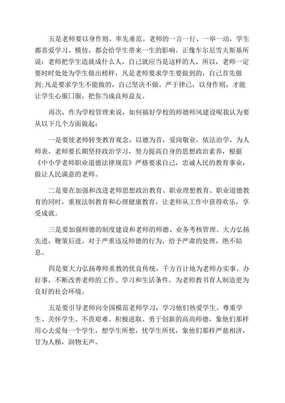 小学教师师德师风学心得体会范文_第2页