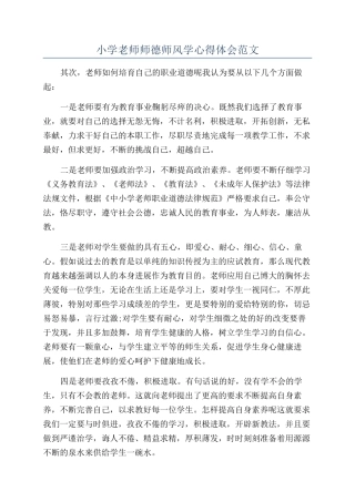 小学教师师德师风学心得体会范文