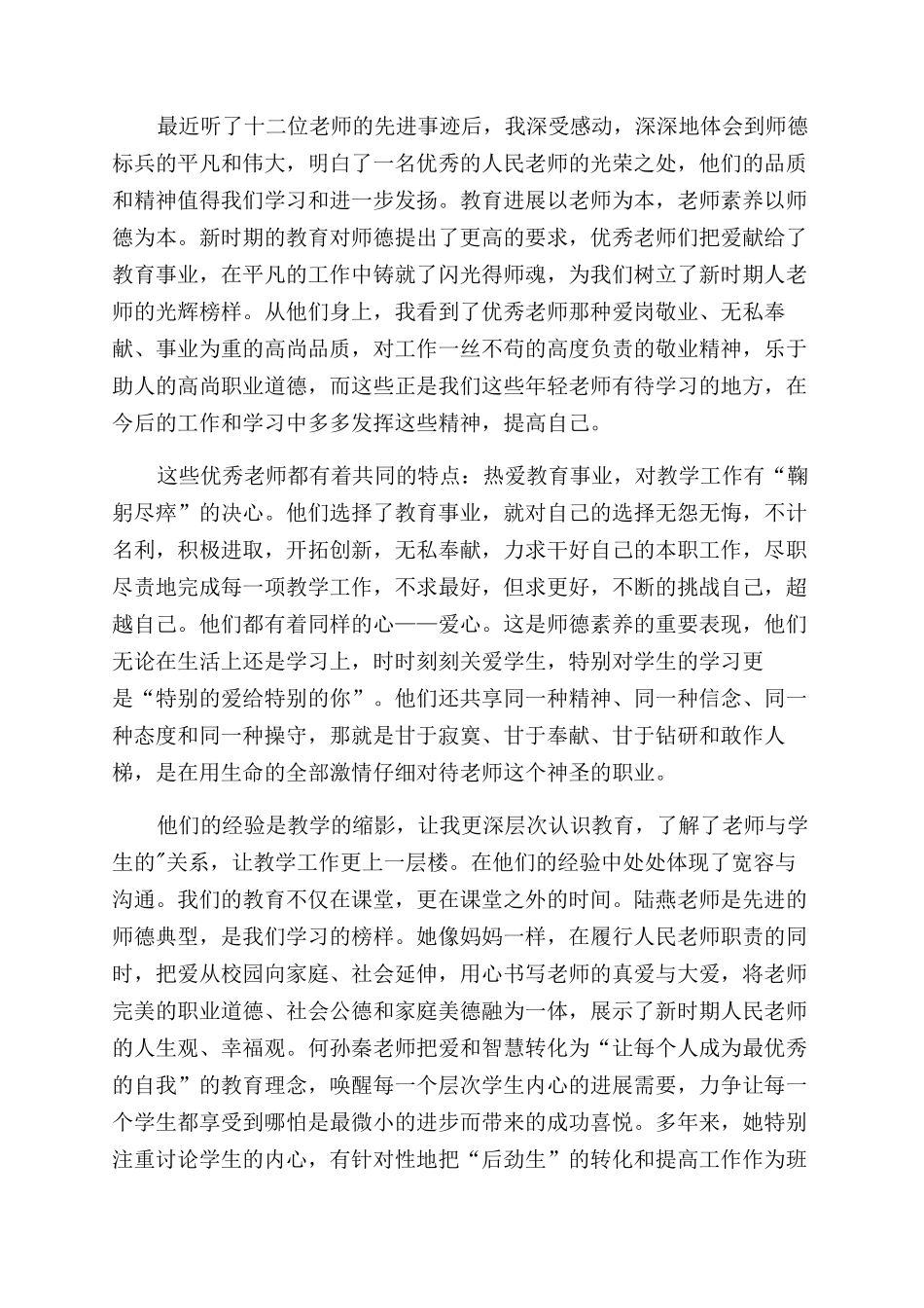 小学教师师德师风整改心得体会范文_第2页