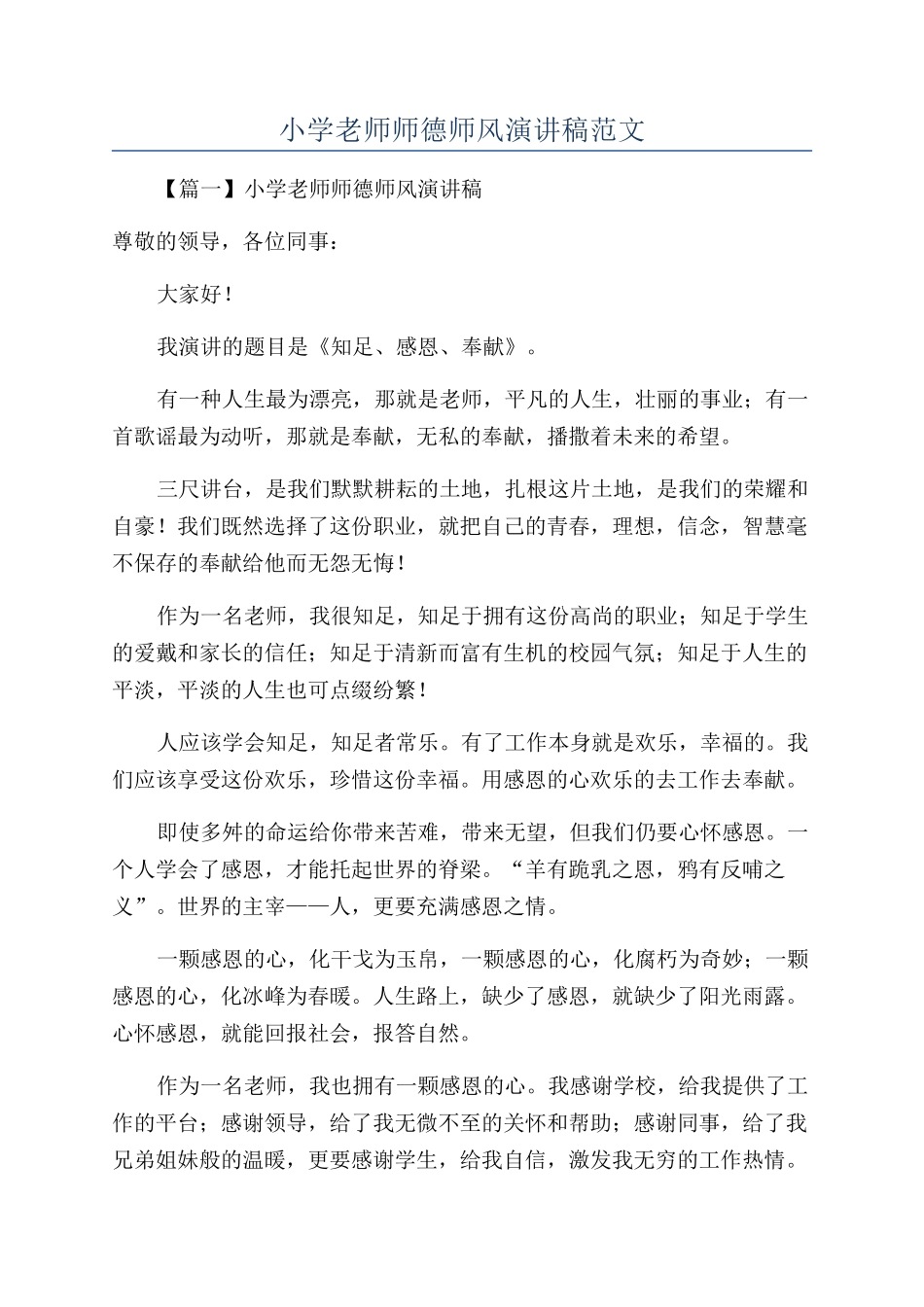 小学教师师德师风演讲稿范文_第1页