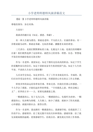 小学教师师德师风演讲稿范文