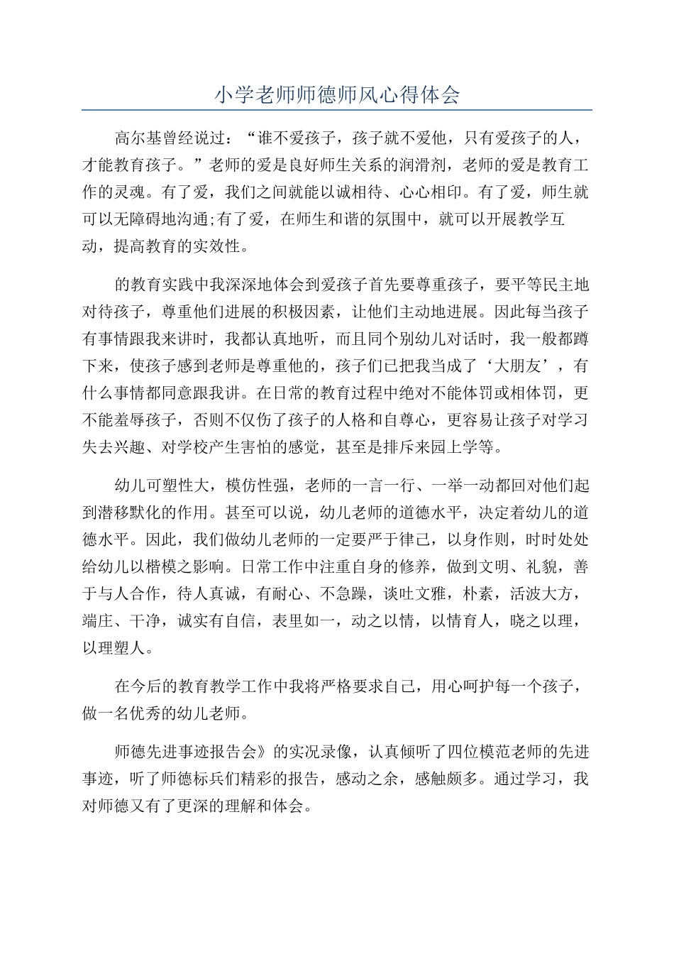 小学教师师德师风心得体会_第1页