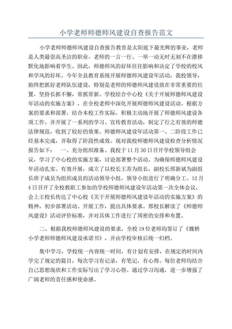 小学教师师德师风建设自查报告范文_第1页