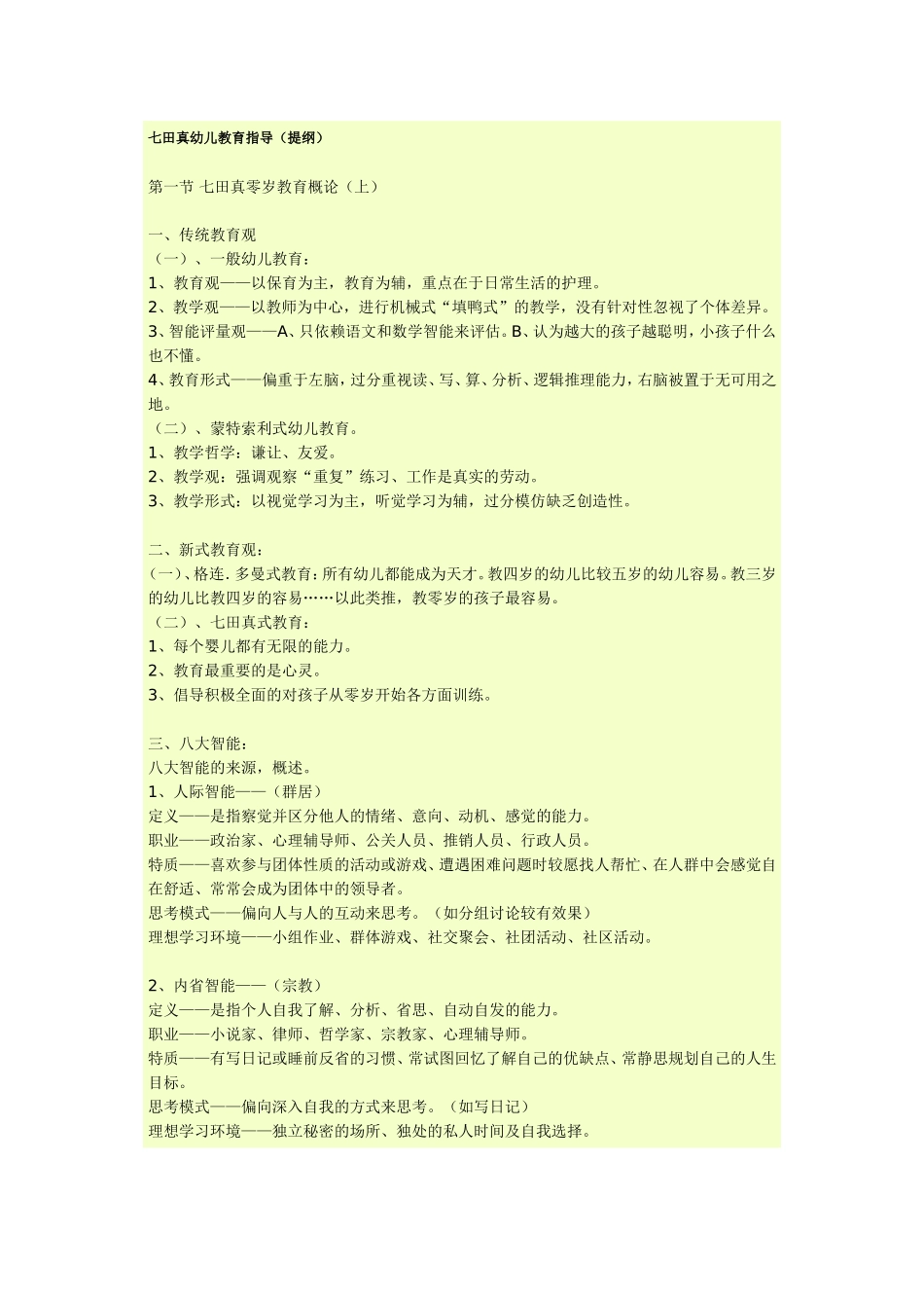 七田真幼儿教育指导_第1页