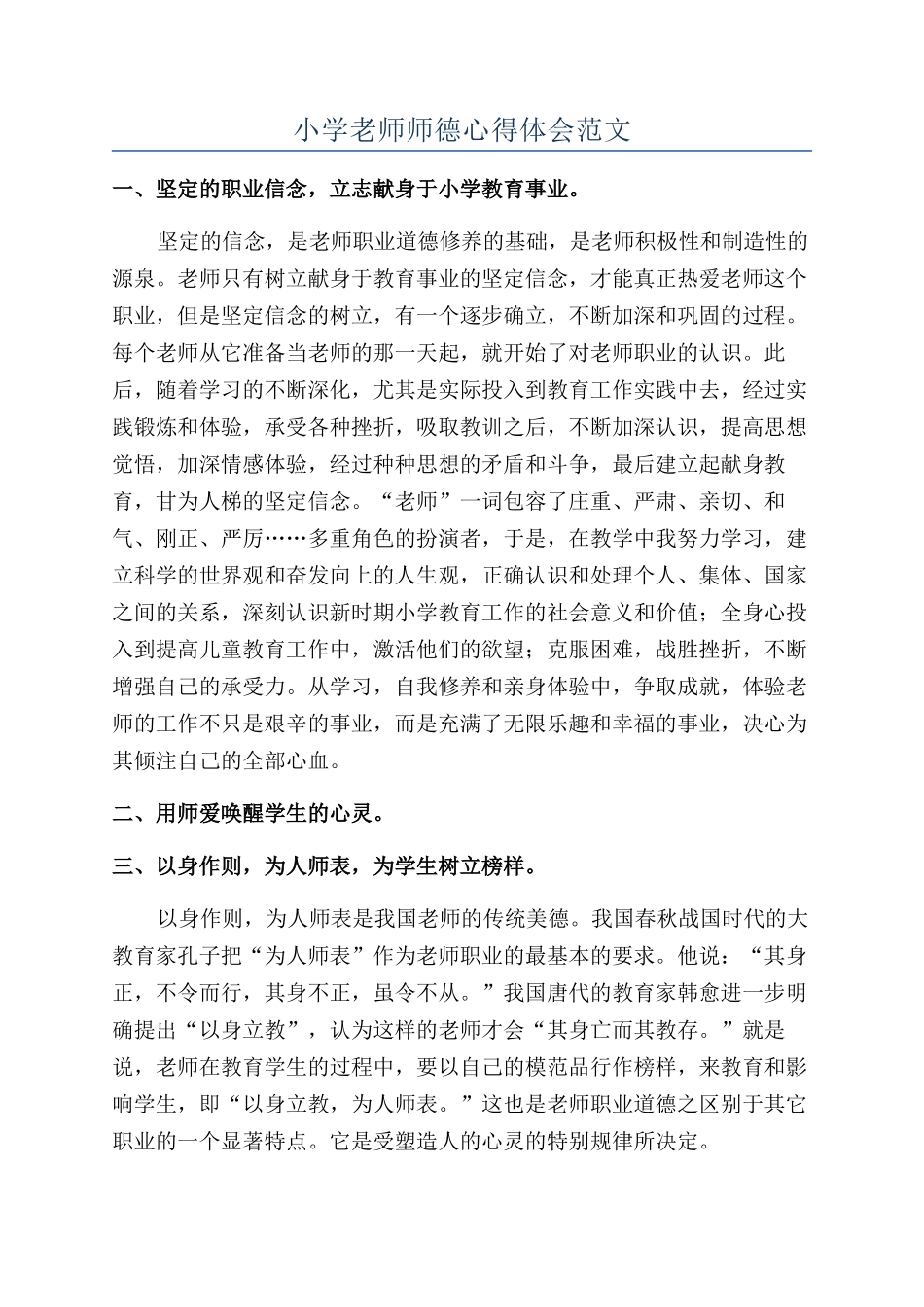 小学教师师德心得体会范文_第1页