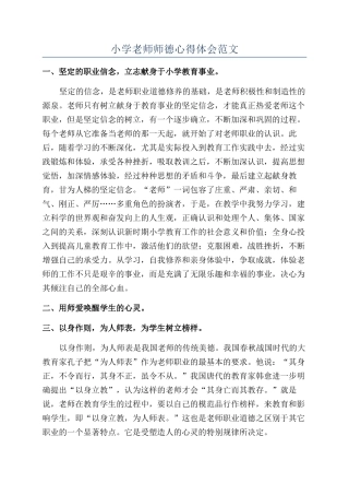 小学教师师德心得体会范文