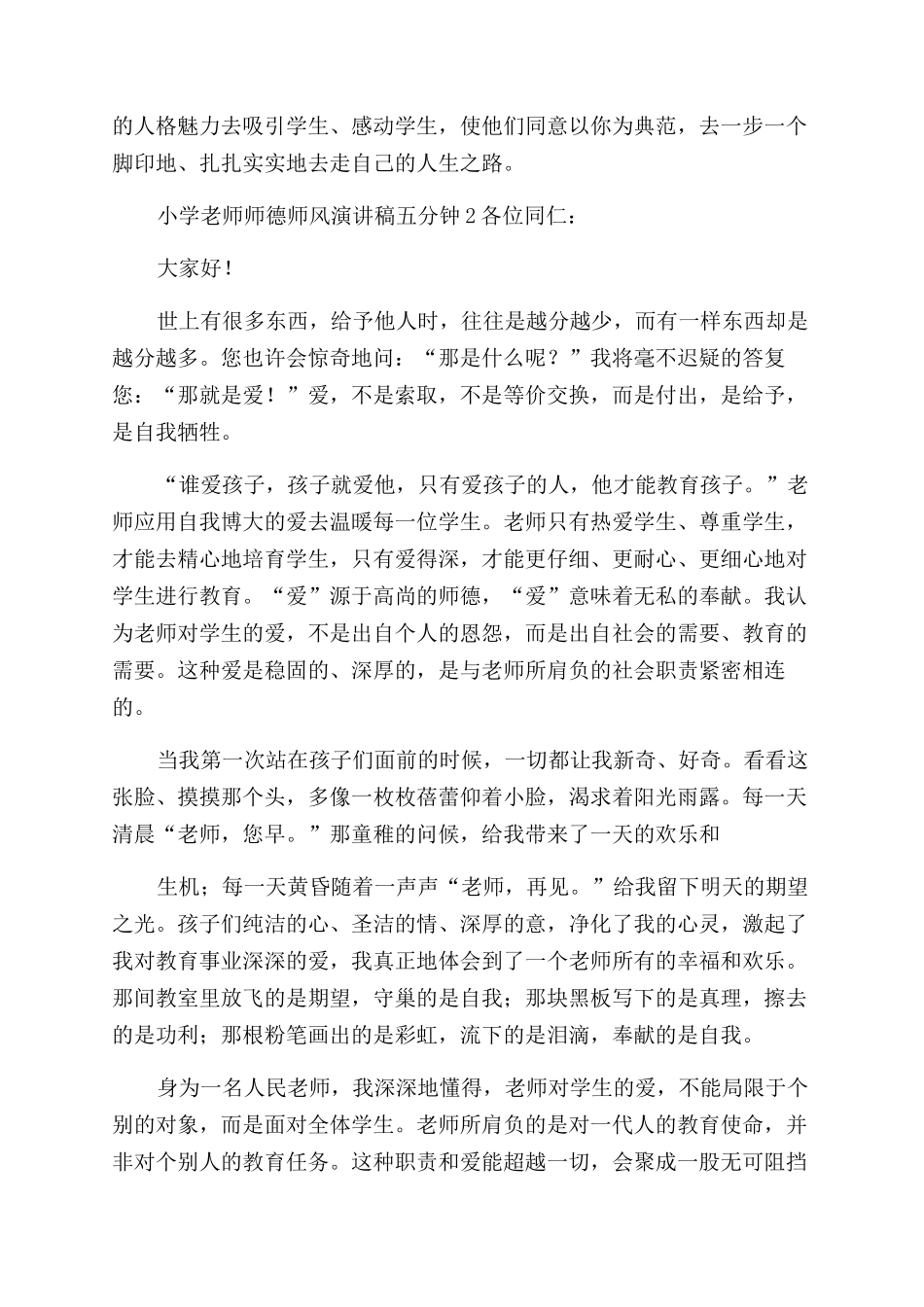 小学教师师德师风演讲稿范文五分钟例文_第2页