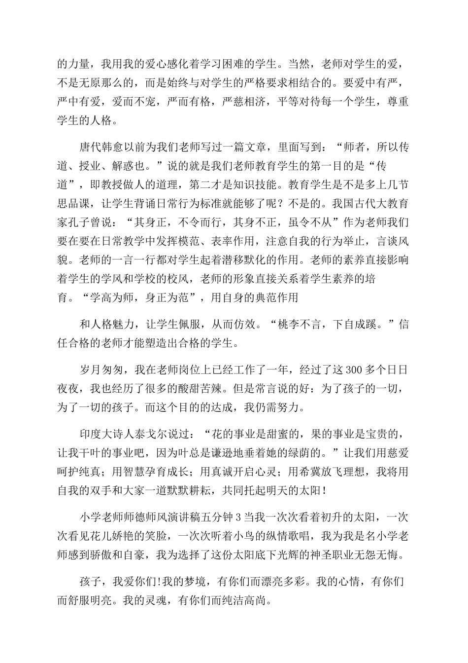 小学教师师德师风演讲稿范文五分钟例文_第3页
