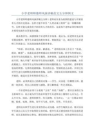 小学教师师德师风演讲稿范文五分钟例文