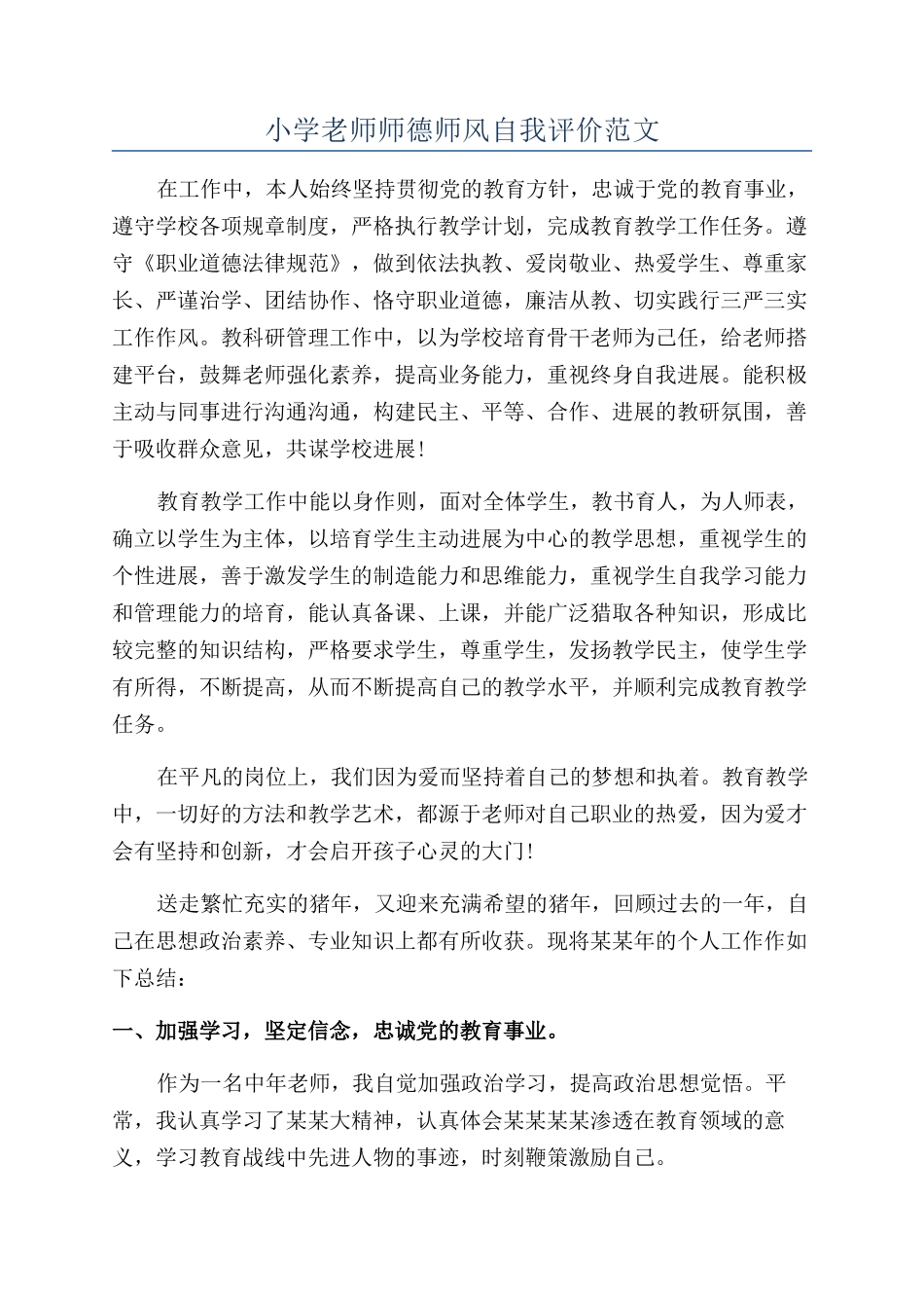 小学教师师德师风自我评价范文_第1页