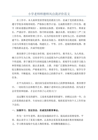 小学教师师德师风自我评价范文