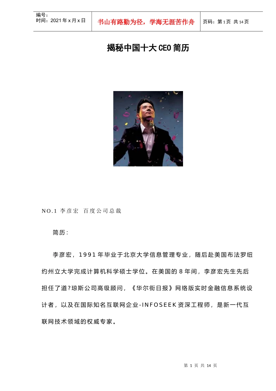 揭秘中国十大CEO简历doc14(1)_第1页