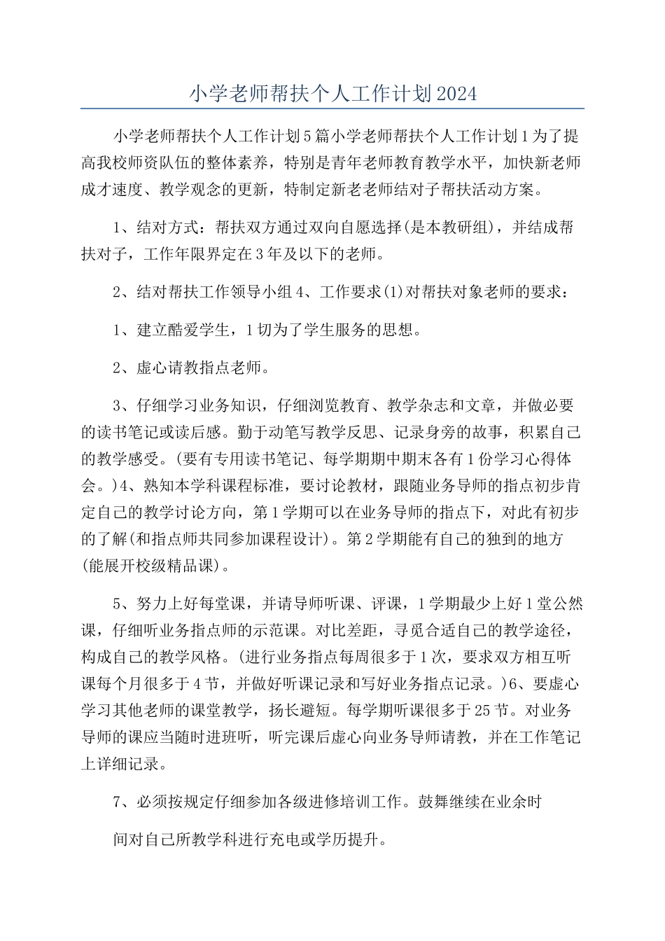 小学教师帮扶个人工作计划2024_第1页