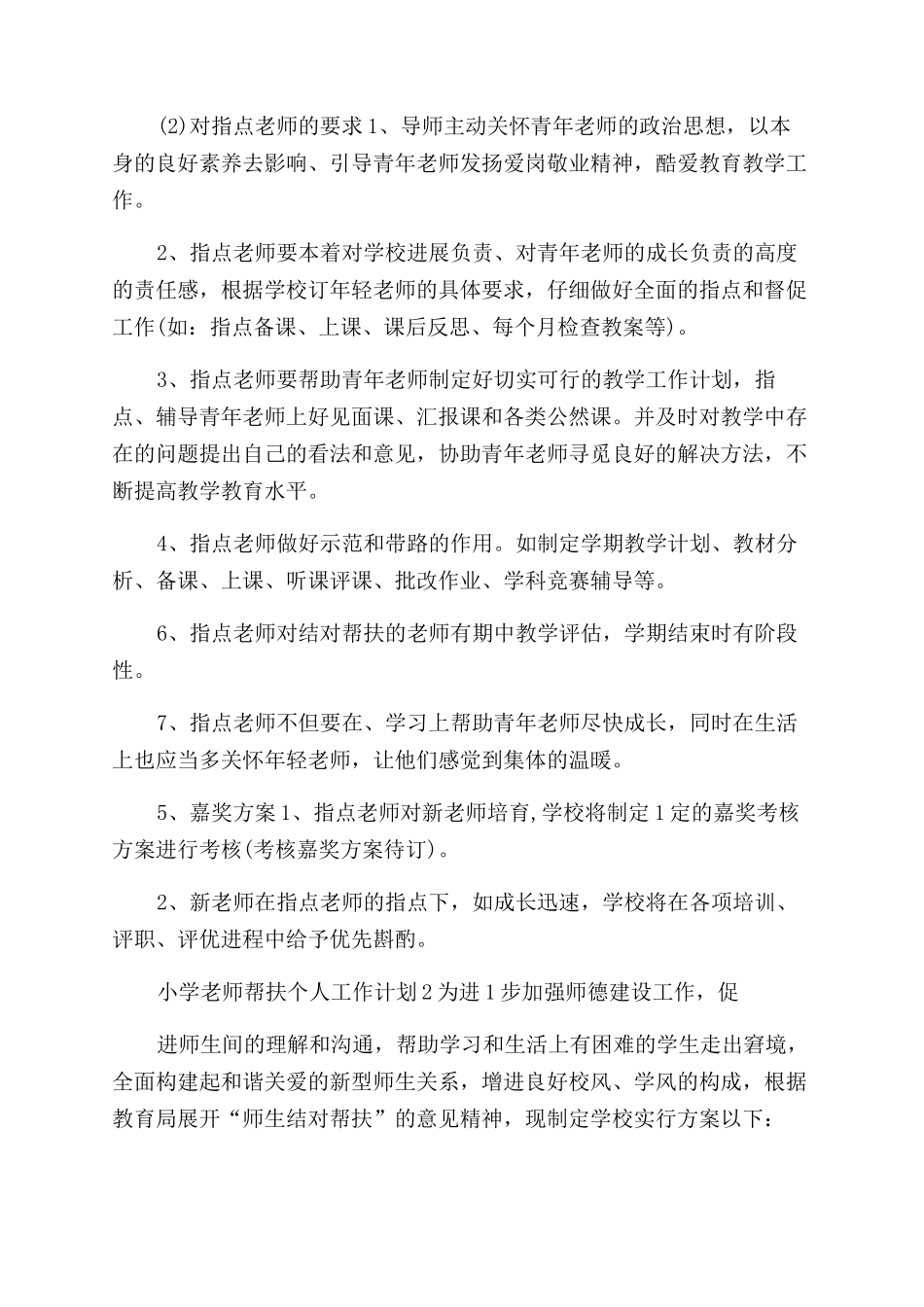 小学教师帮扶个人工作计划2024_第2页