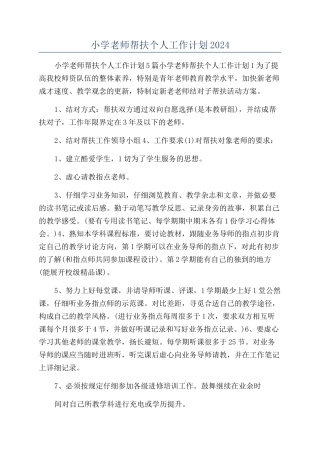 小学教师帮扶个人工作计划2024
